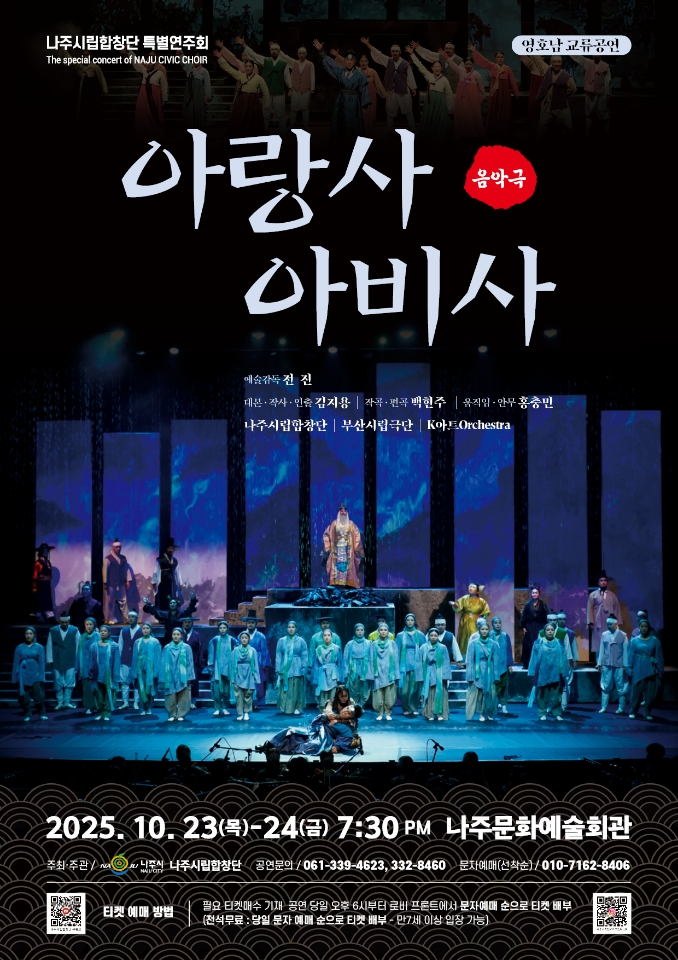 나주시립합창단, 창작음악극 ‘아랑사 아비사’ 특별연주회 개최