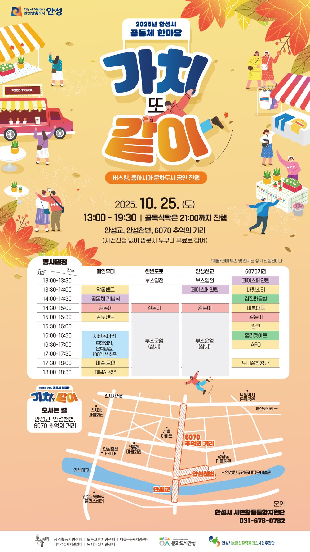 2025 안성시 공동체 한마당 ‘가치 또 같이’ 개최