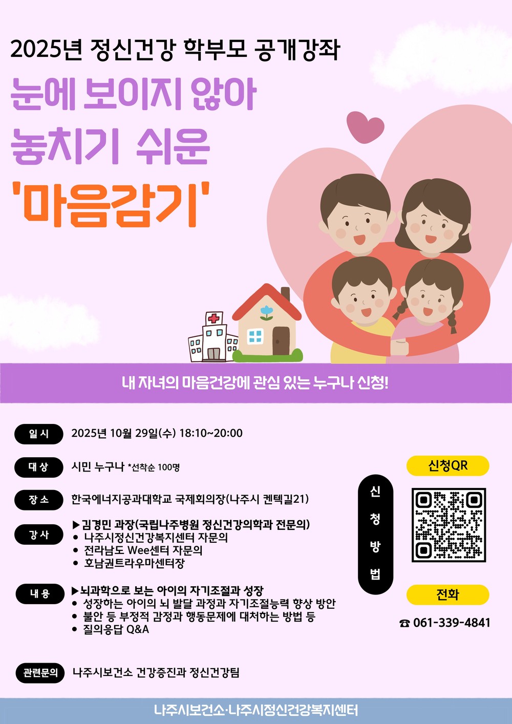 나주시 보건소, ‘2025년 정신건강 학부모 공개강좌’ 개최