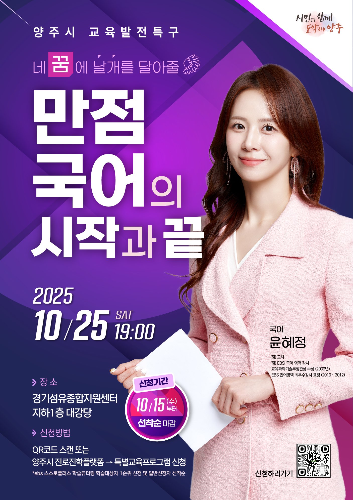 양주시, 오는 25일 EBS 나비효과 윤혜정 선생님 초청‘전문가 특강’ 개최