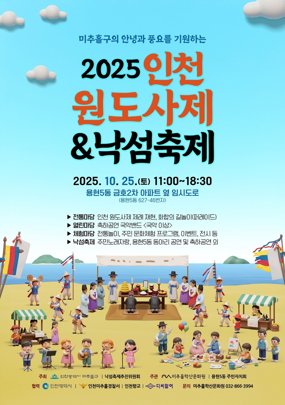 미추홀구, 전통 제례와 주민 축제의 만남…‘인천 원도사제 및 낙섬축제’ 개최