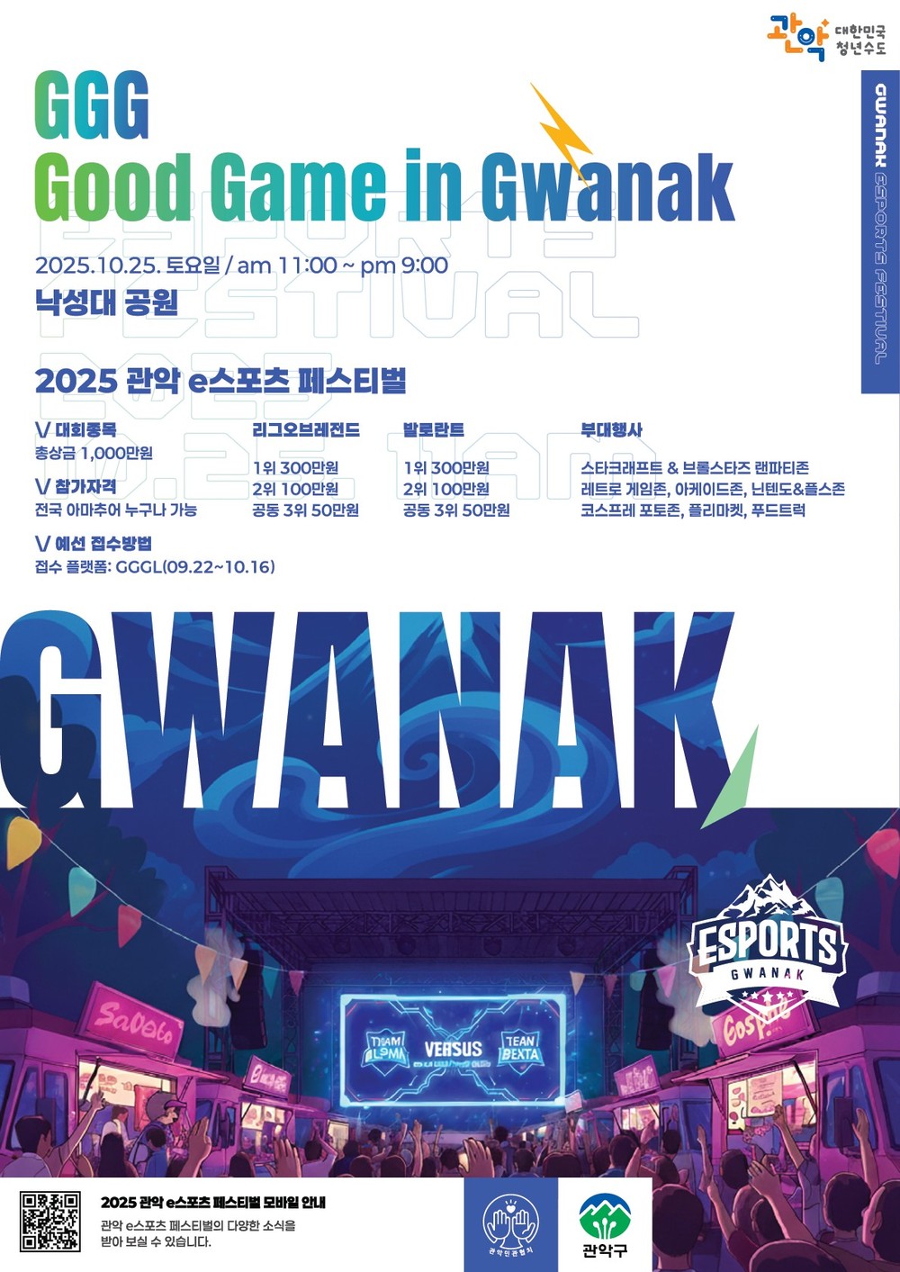 관악구, 전세대가 즐기는 e스포츠 페스티벌 ‘GGG(Good Game in Gwanak)’개최