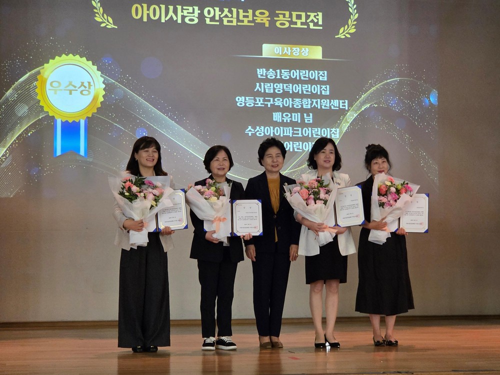 해운대구 국공립 반송1동어린이집, 아이사랑 안심보육 공모전 우수상 수상