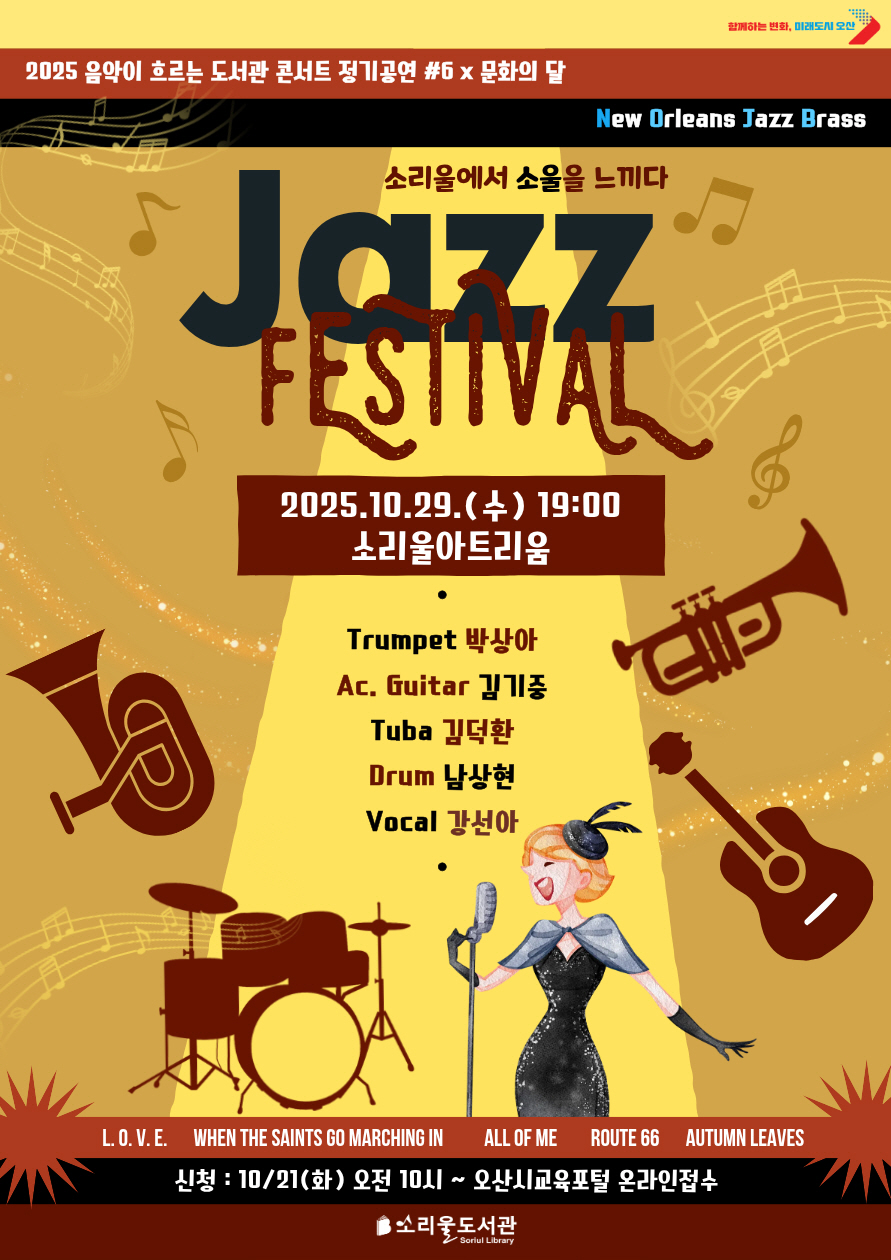 오산시 소리울도서관, 『Jazz Festival; 소리울에서 소울을 느끼다』 개최