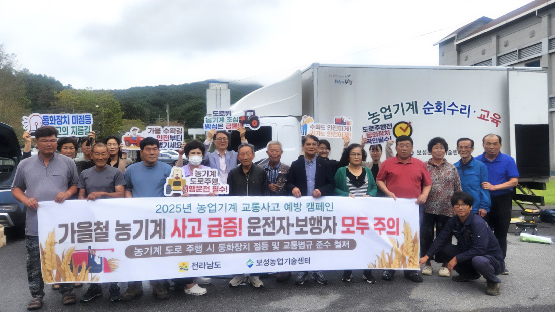 보성군, 2025년 농업기계 교통사고 예방 캠페인 추진