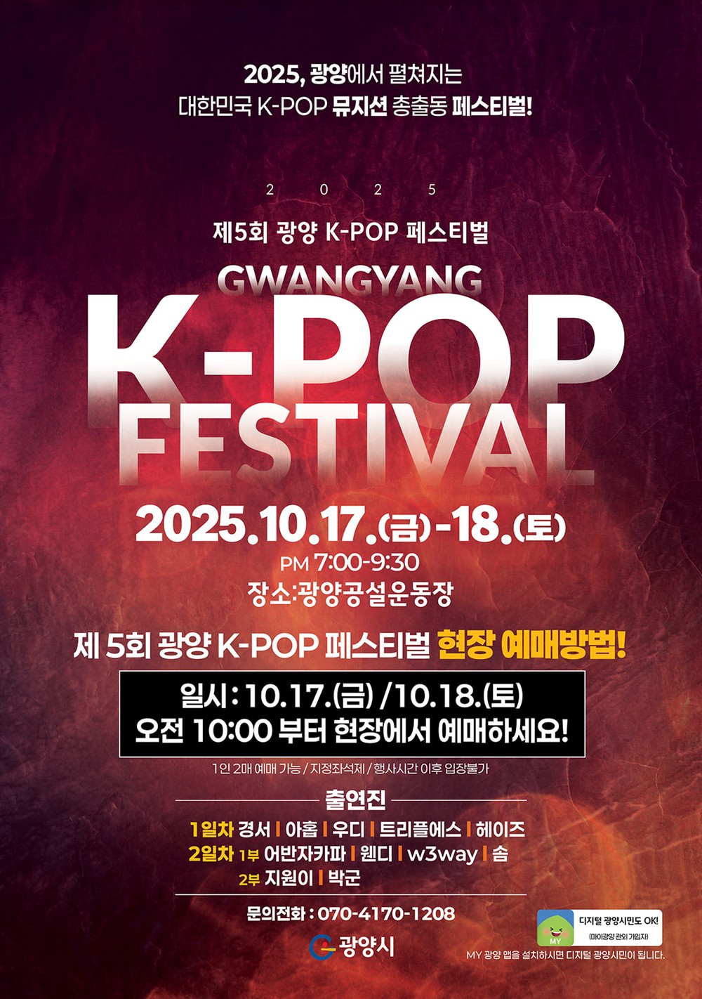 제5회 광양 K-POP 페스티벌, 오늘 화려한 ‘개막’