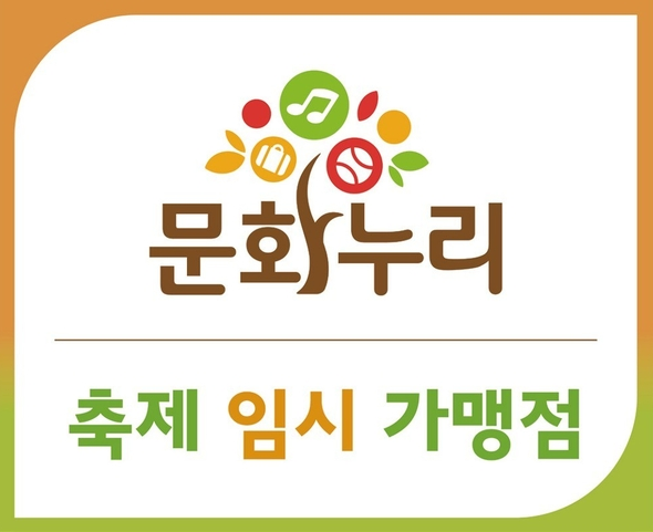 광양시 가을축제, 통합문화이용권(문화누리카드)으로 즐기세요