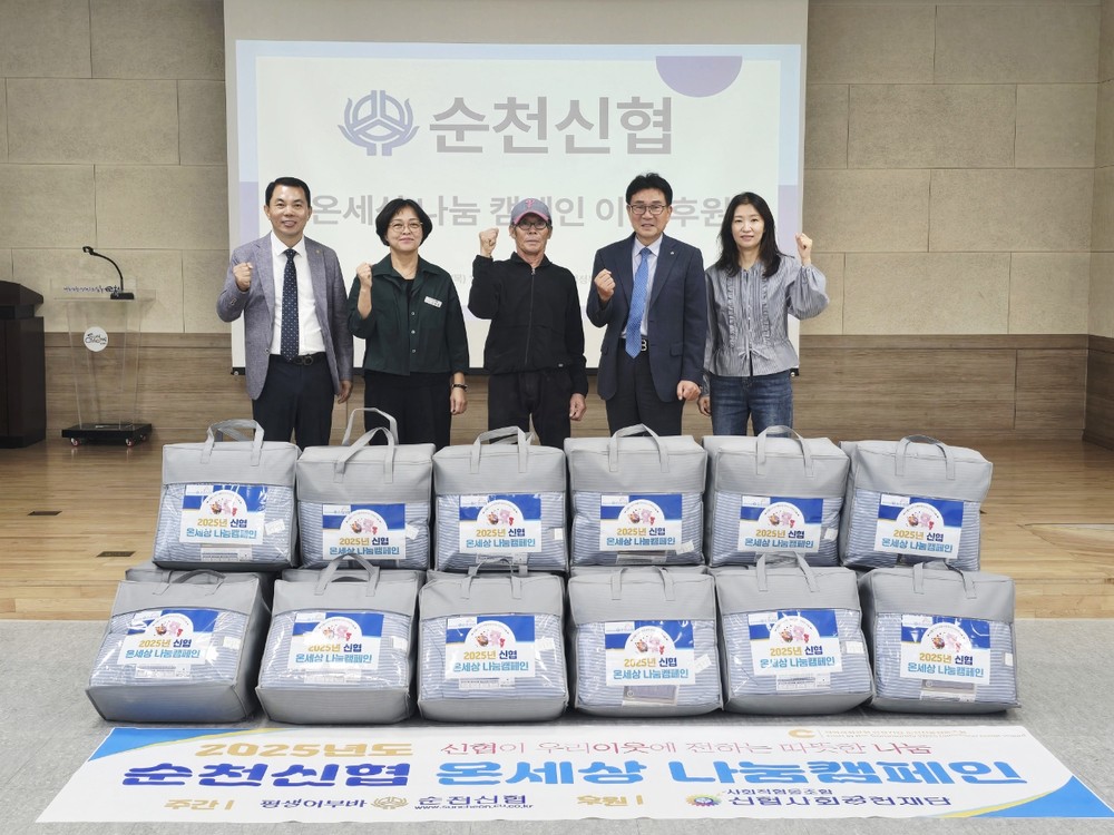 순천시 왕조1동, 순천신협 이불 후원으로 취약계층에 온기 전해
