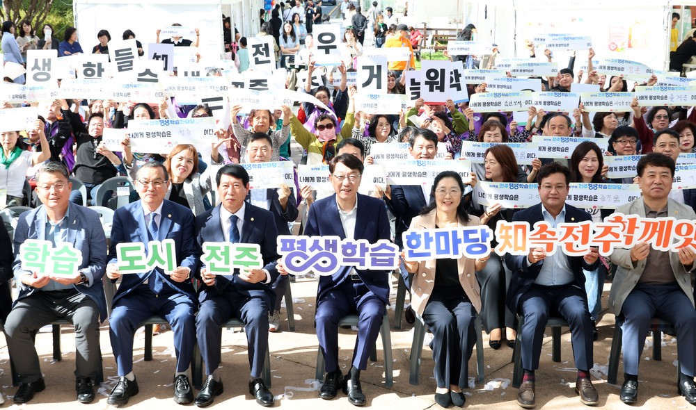 ‘배움으로 이어진 전주’ 평생학습한마당 개최