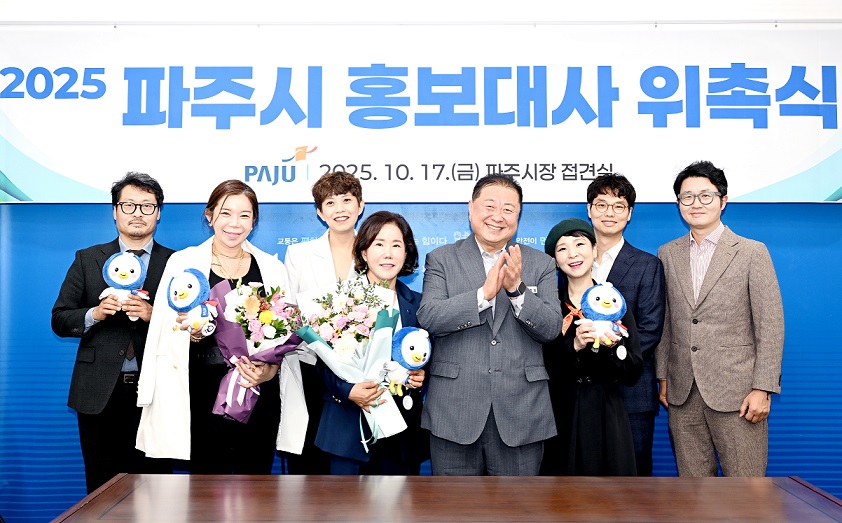 파주시, 새로운 홍보대사 위촉