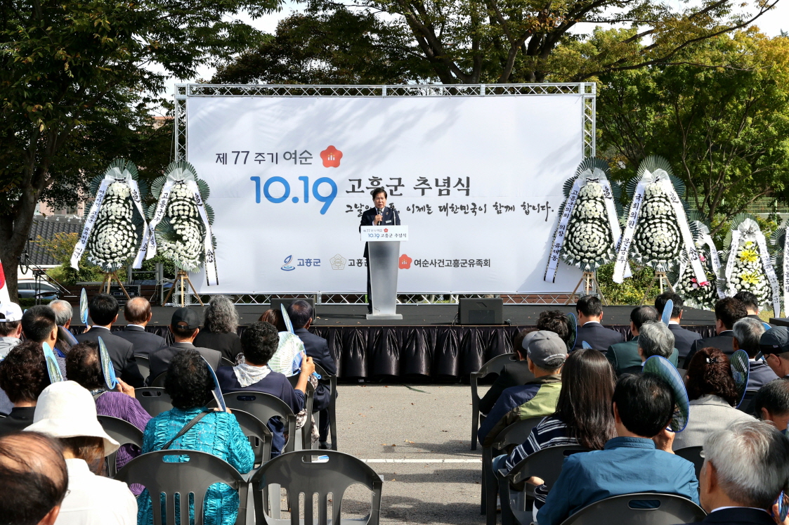 고흥군, 「여수·순천 10·19사건 추념식」 개최