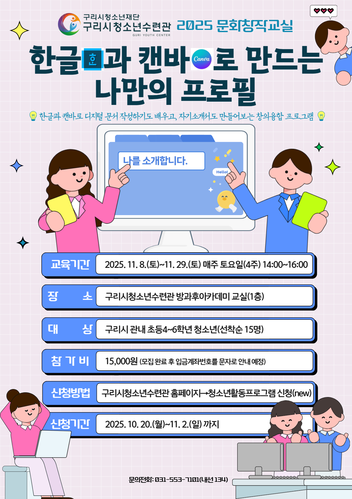 구리시청소년수련관, ‘한글·캔바로 만드는 나만의 프로필’ 참가자 모집