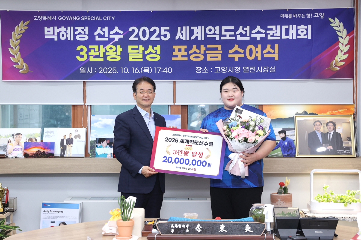 고양시, 세계역도선수권 3관왕 박혜정 선수에 포상금 수여