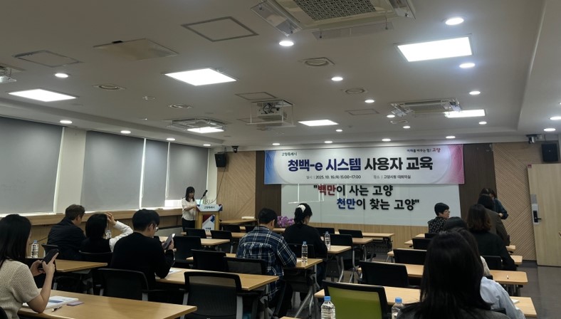 고양시, 청백-e 시스템 사용자 교육 실시