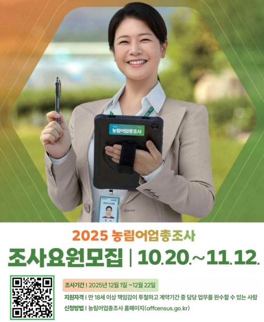 평택시, 10월 20일부터 ‘2025 농림어업총조사’ 조사요원 모집