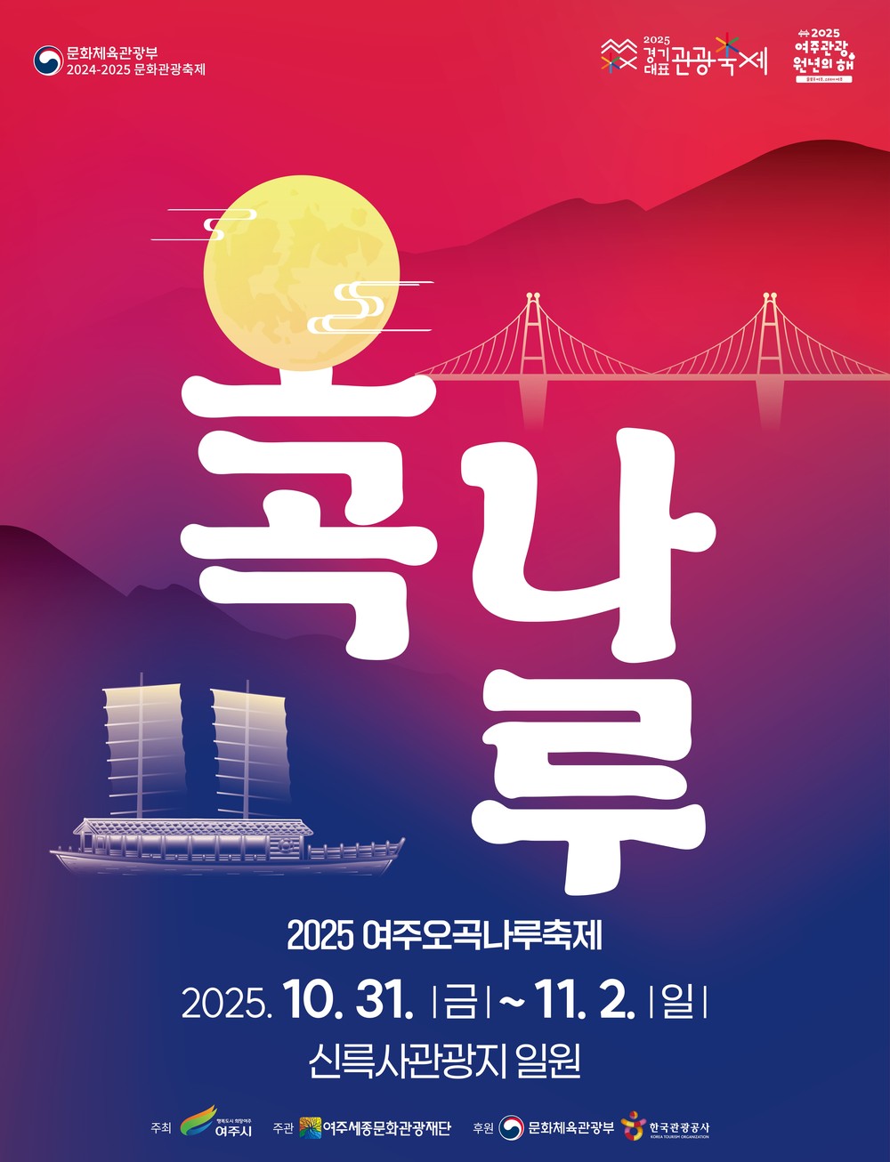 ‘2025 여주오곡나루축제’ 10월 31일 개최