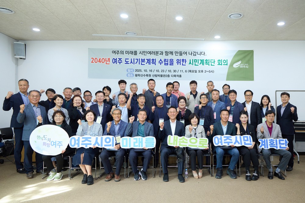여주시, ‘2040년 도시기본계획’ 시민계획단 위촉식 및 간담회 개최