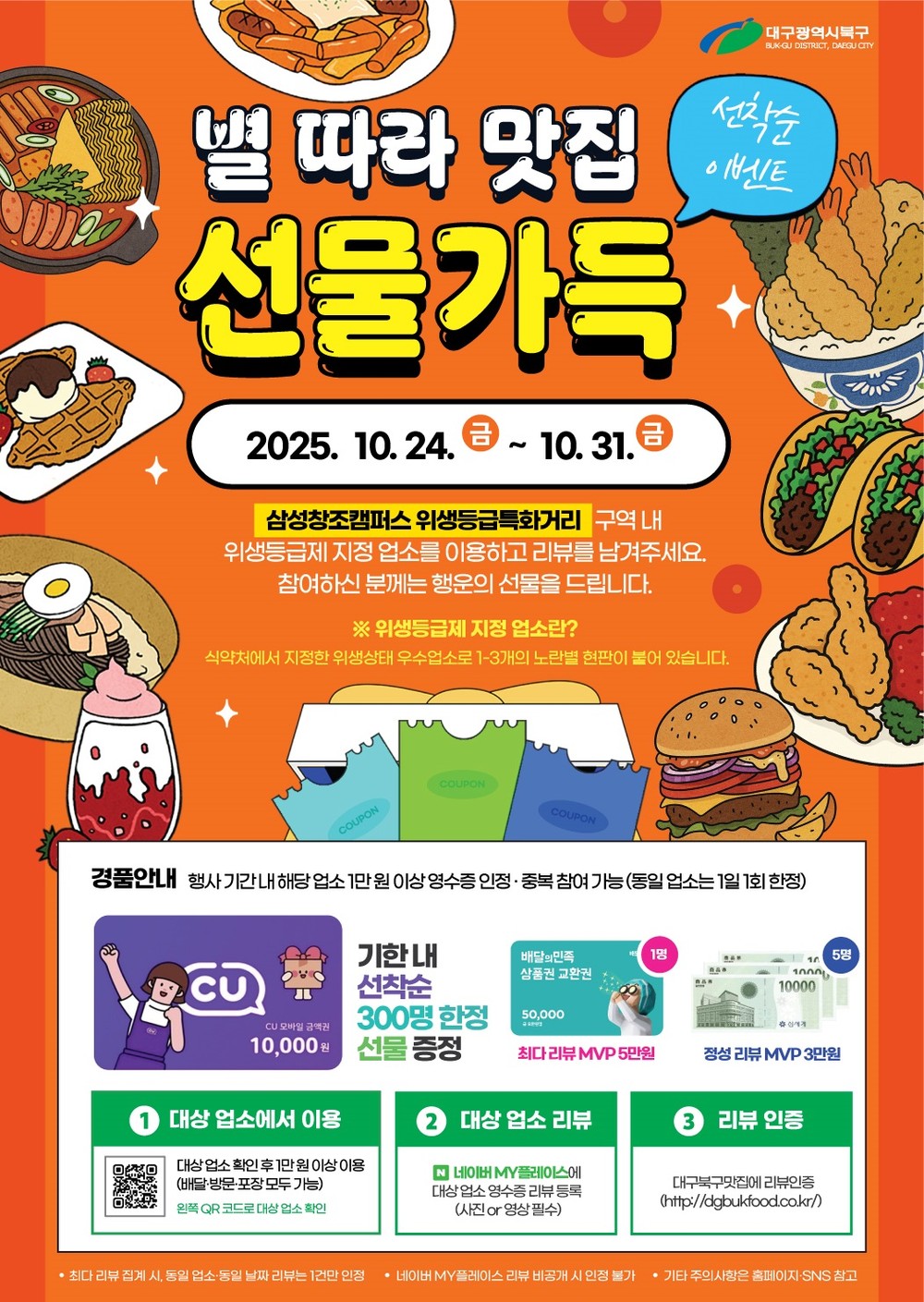 대구 북구,‘별 따라 맛집, 선물가득 이벤트’진행