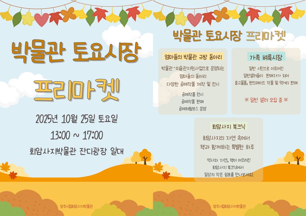 양주시립회암사지박물관, 10월 “박물관 토요시장” 프리마켓 운영