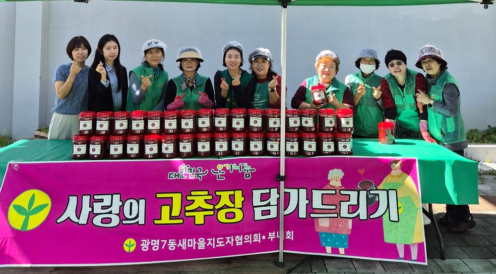 광명7동 새마을부녀회, 취약계층 위한‘사랑의 고추장 담그기’행사