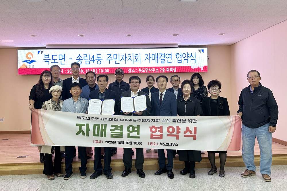 북도면 – 송림4동, 주민자치회 자매결연 체결