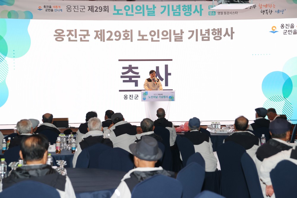 옹진군 노인의 날 기념행사, 감사와 존경을 담은 특별한 하루