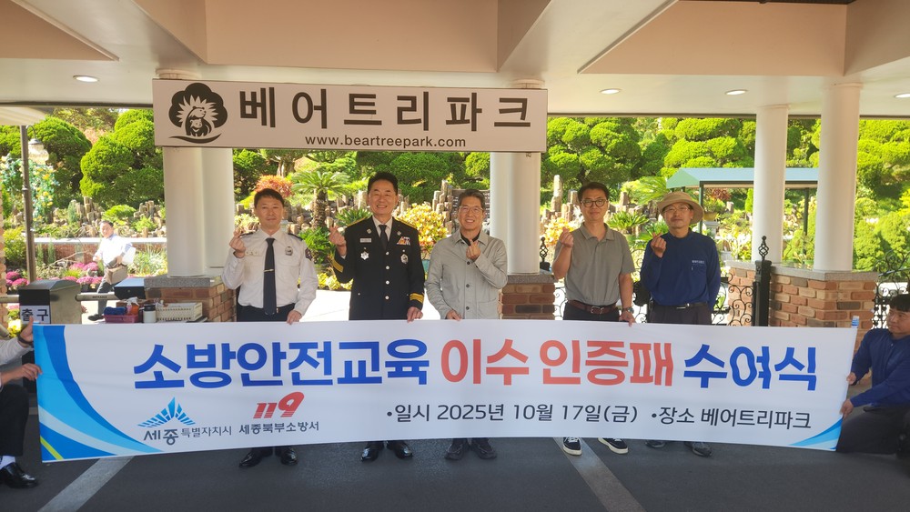 베어트리파크, 소방안전교육 우수공원 인증 받아