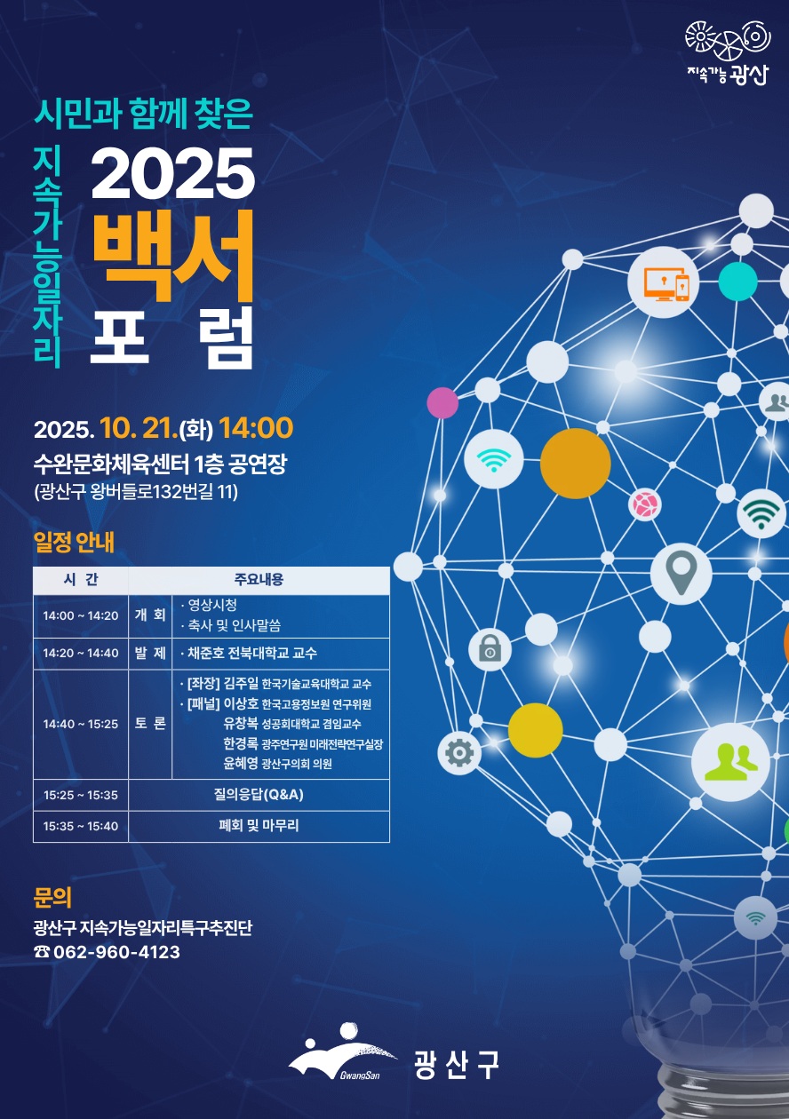 광산구, 지속가능 일자리 백서 포럼 개최