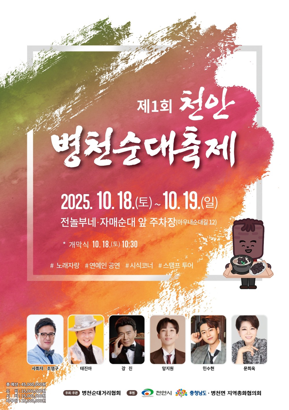 천안의 대표 먹거리 ‘병천순대’를 주제로 한 ‘천안병천순대축제’