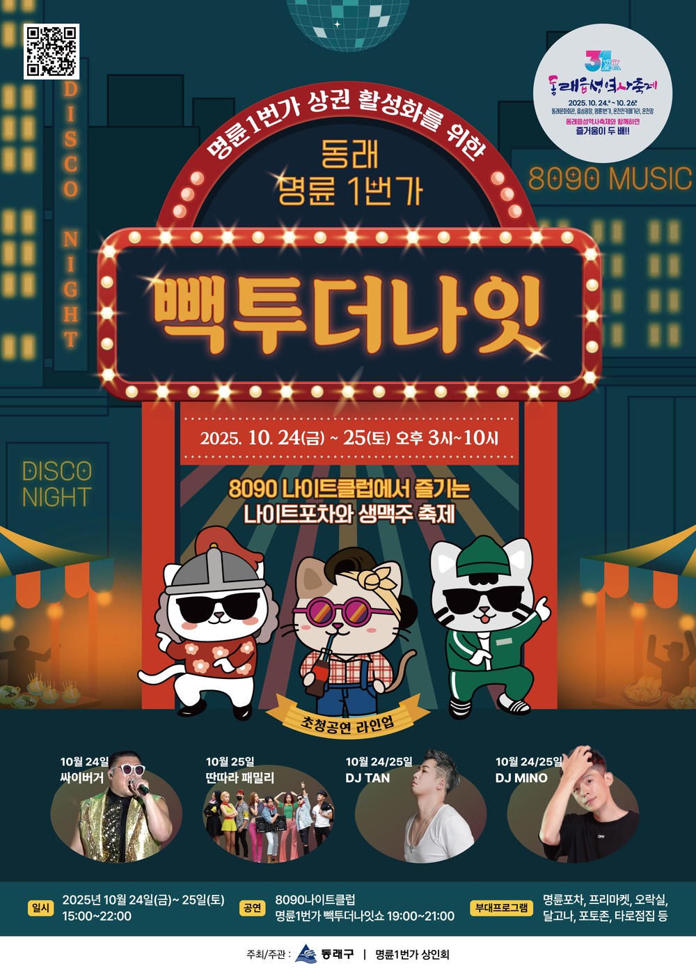 부산 동래구, 명륜1번가에서 ‘빽투더나잇’ 나이트 페스티벌 개최