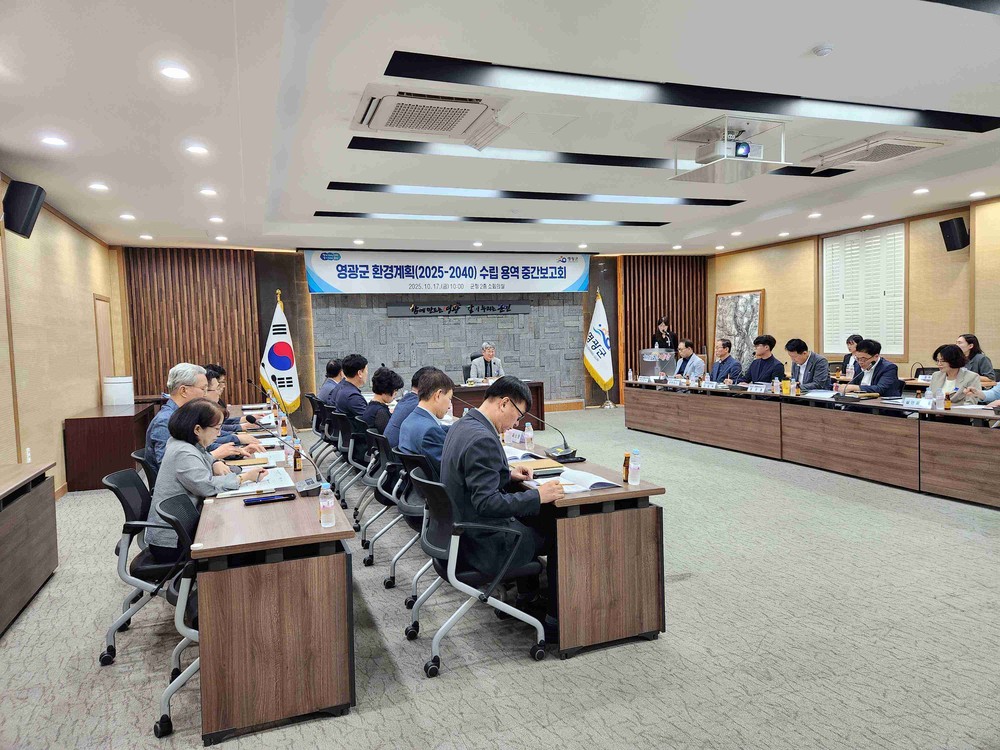 영광군, 지속가능한 미래를 위한 「환경계획수립(2025~2040)」용역 중간보고회 개최