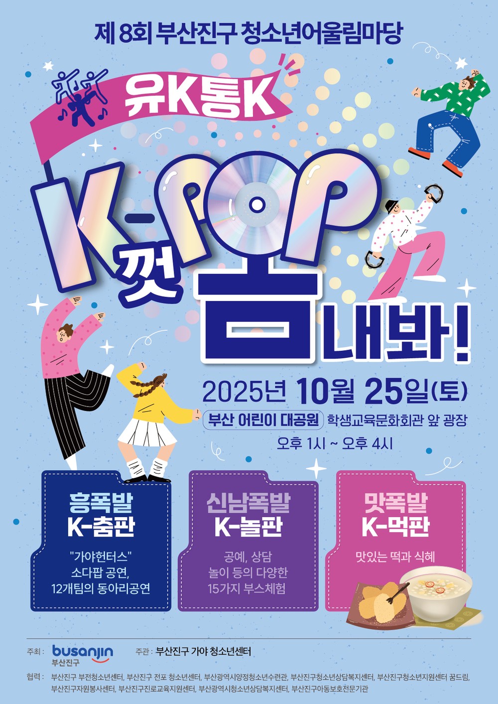 부산진구, 2025년 청소년어울림마당 ‘K껏 뽐내봐’ 개최