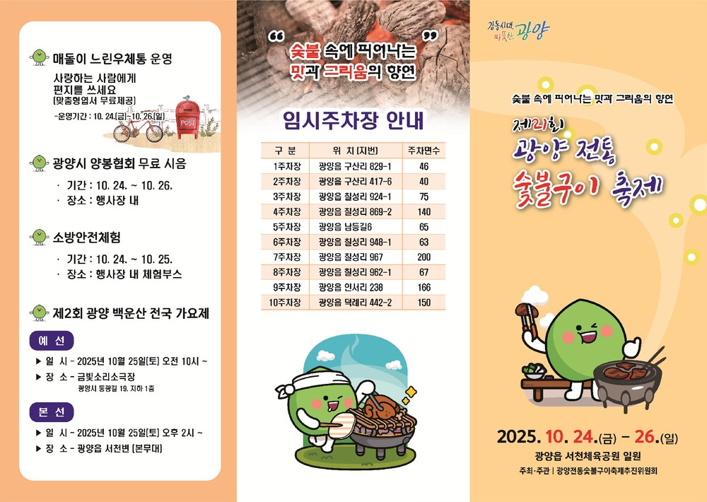 숯불 향 가득한 가을 미식 축제, 제21회 광양전통숯불구이축제 24일 개막