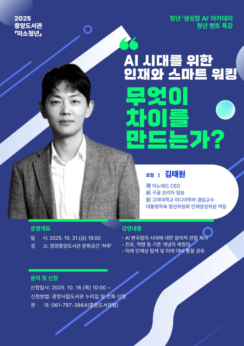 광양중앙도서관, ‘청년 생성형 AI 아카데미’ 수강생 모집