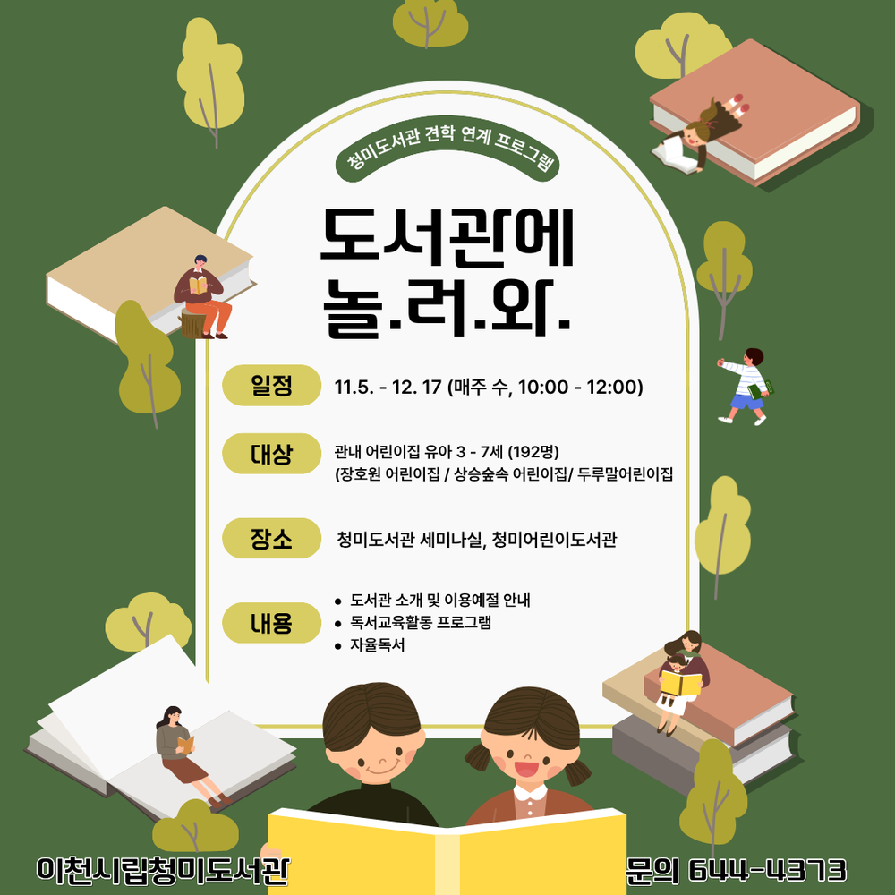 이천시 청미도서관, 도서관 견학 연계 프로그램 ‘도서관에 놀.러.와. 시즌2’ 운영