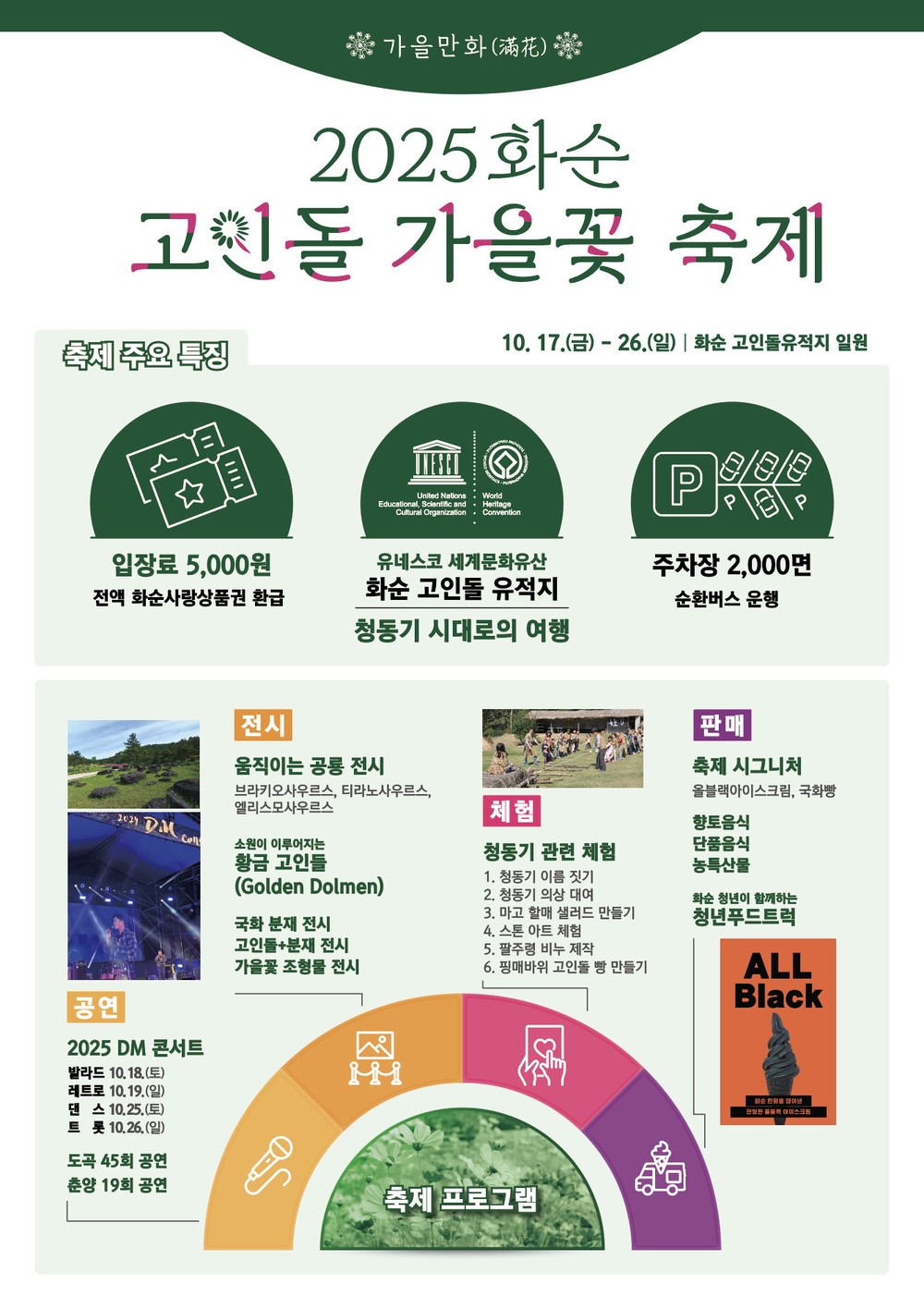 2025 화순 고인돌 가을꽃 축제, ‘문화누리카드’로 즐긴다