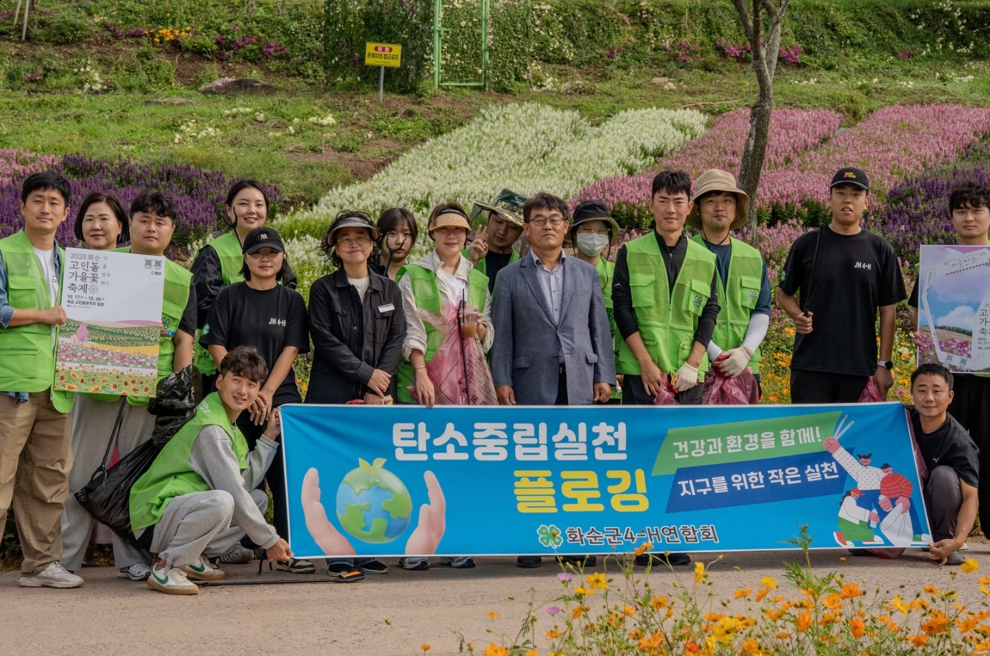 화순군4-H연합회, 화순 고인돌 가을꽃 축제장에서 플로깅 진행