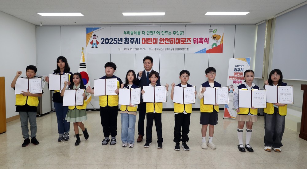 어린이가 주도하는 안전문화! 청주시, 안전히어로즈 위촉