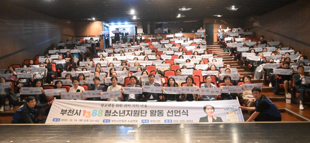 부천시, 「1388청소년지원단 활동 선언식」 성료
