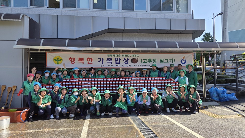 새마을운동 하남시지회, ‘행복한 가족밥상’ 고추장 담가드리기 행사 개최