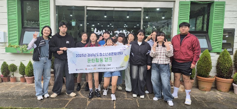 2025년 경상남도청소년성문화센터 문화활동