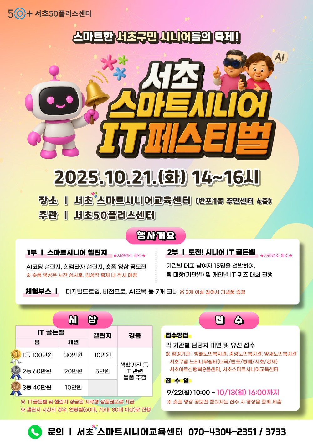 서초구, '2025 서초 스마트시니어 IT 페스티벌' 개최