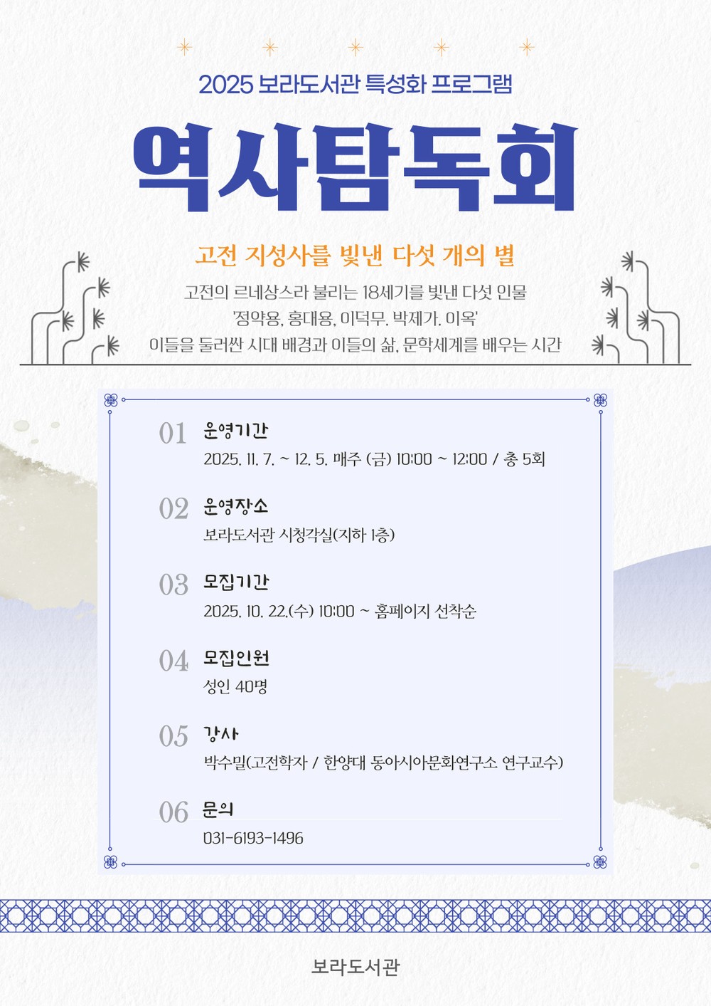 용인특례시 보라도서관, 고전 인문학 프로그램 ‘2025 역사 탐독회’ 운영