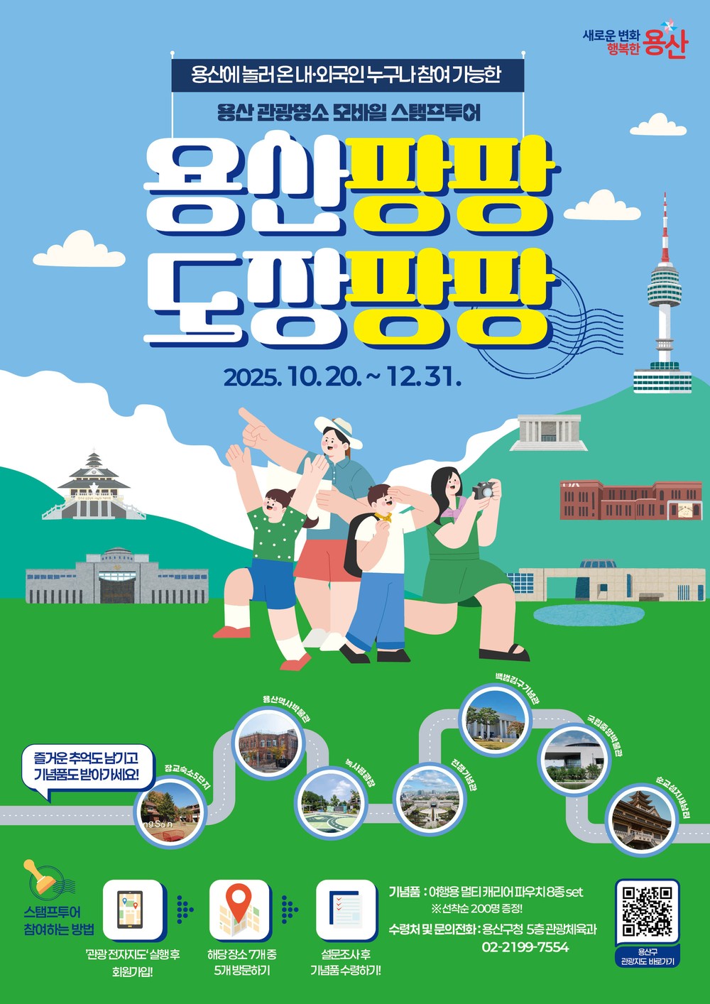 용산구, 관광명소 모바일 스탬프투어 운영 개시