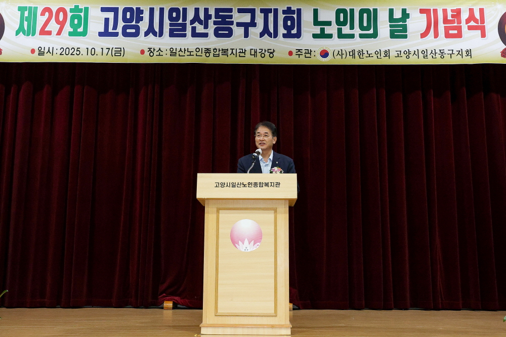 (사)대한노인회일산동구지회, 제29회 노인의 날 기념 행사 성료