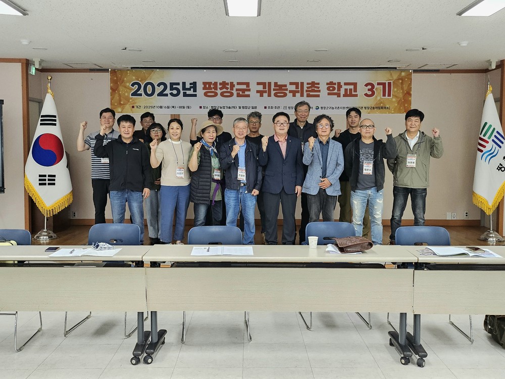 평창군, 귀농·귀촌 학교 3기 성황리에 마무리