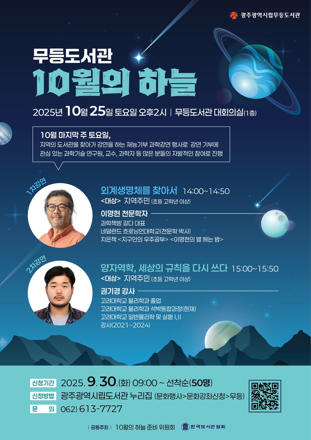 광주 무등도서관, 25일 ‘10월의 하늘’ 과학 강연