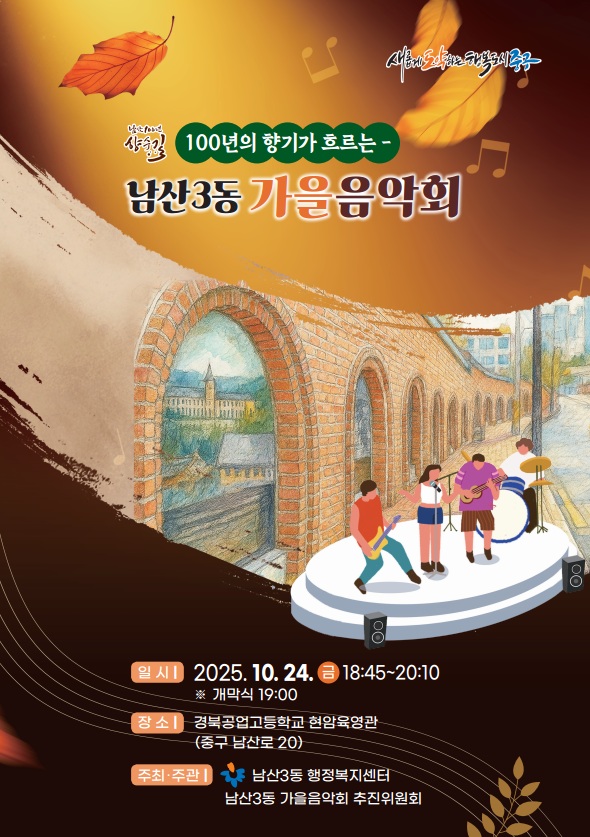 “백년의 향기가 흐르는” 남산3동 가을음악회