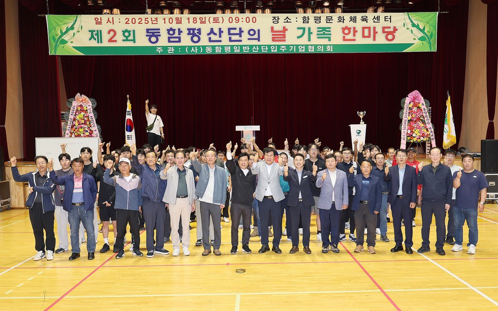 함평군, ‘제2회 동함평산단의 날 가족한마당’ 성황리 개최