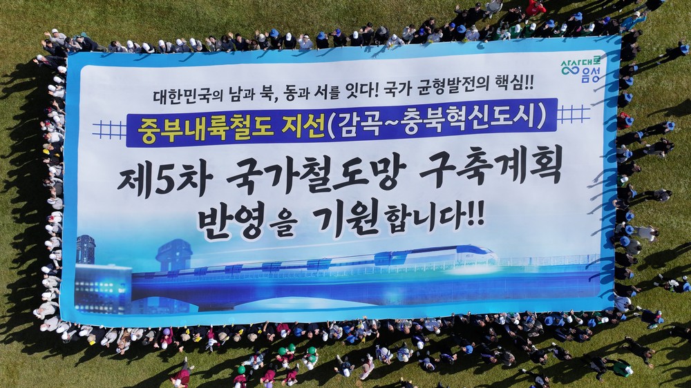 음성군철도대책위, 중부내륙철도 지선 건설 제2차 결의대회